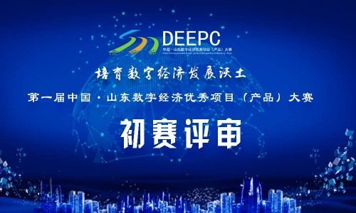 中國 山東數字經濟優秀項目 產品 大賽初賽結束