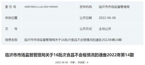 山東省臨沂市市場監(jiān)管局關(guān)于16批次食品不合格情況的通告 2022年第14期