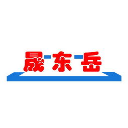 博山東岳工業(yè)制品廠