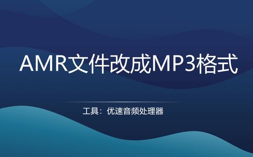 如何把a(bǔ)mr文件改成mp3格式 三種方法,快捷 高效 安全