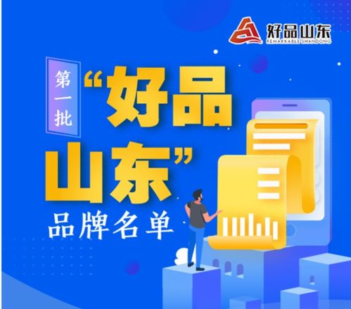 莒縣這些品牌上榜 第一批 好品山東 品牌發布