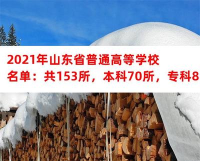 2021年山東省普通高等學(xué)校名單:共153所,本科70所,專科83所