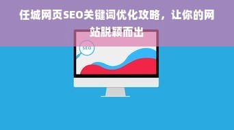 任城網頁SEO關鍵詞優化攻略,讓你的網站脫穎而出