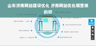 山東濟南網站建設優化 濟南網站優化哪里做的好